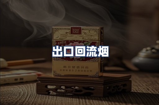 出口回流烟